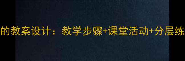 图片 小学数学100以内数的教案设计：教学步骤+课堂活动+分层练习（附课件资源）1