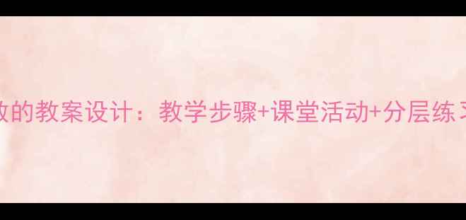 图片 小学数学100以内数的教案设计：教学步骤+课堂活动+分层练习（附课件资源）2