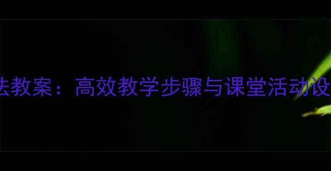 图片 小学数学10以内减法教案：高效教学步骤与课堂活动设计（附教学案例）2