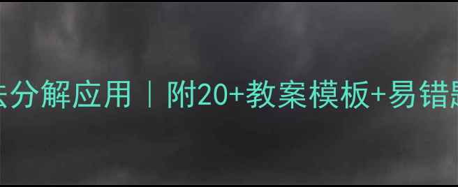 图片 小学数学10以内加减法分解应用｜附20+教案模板+易错题清单（附练习答案）