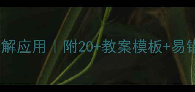 图片 小学数学10以内加减法分解应用｜附20+教案模板+易错题清单（附练习答案）1