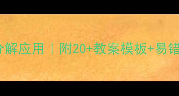 图片 小学数学10以内加减法分解应用｜附20+教案模板+易错题清单（附练习答案）2