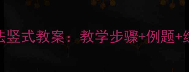图片 小学数学20以内进位加法竖式教案：教学步骤+例题+练习设计（附免费资源）