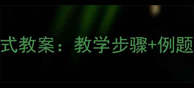 图片 小学数学20以内进位加法竖式教案：教学步骤+例题+练习设计（附免费资源）1