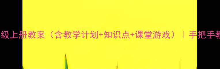 图片 小学数学4年级上册教案（含教学计划+知识点+课堂游戏）｜手把手教你高效备课