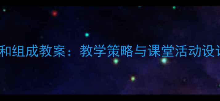 图片 小学数学5的分解和组成教案：教学策略与课堂活动设计（附详细课例）