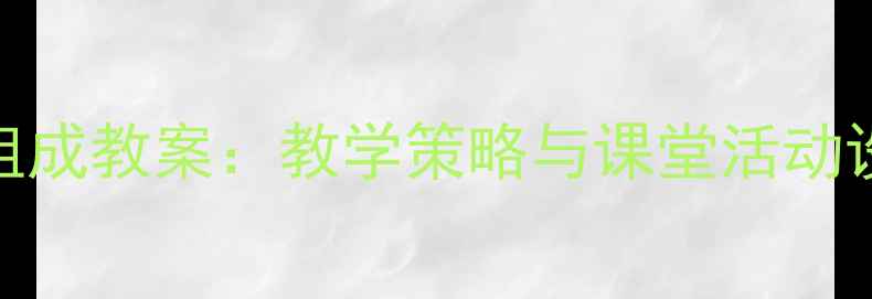 图片 小学数学5的分解和组成教案：教学策略与课堂活动设计（附详细课例）1