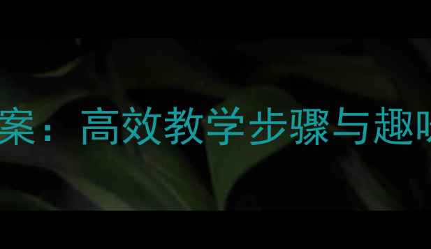 图片 小学数学6以内加减法教案：高效教学步骤与趣味课堂设计（附练习题）