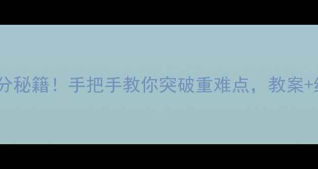 图片 小学数学6年级提分秘籍！手把手教你突破重难点，教案+练习+视频全攻略2