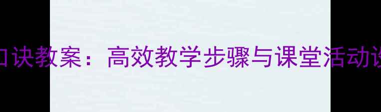 图片 小学数学6的乘法口诀教案：高效教学步骤与课堂活动设计（附练习题）2
