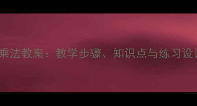 图片 小学数学6的表内乘法教案：教学步骤、知识点与练习设计（附教学案例）
