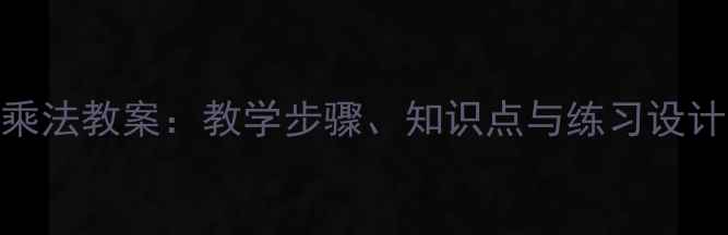 图片 小学数学6的表内乘法教案：教学步骤、知识点与练习设计（附教学案例）1