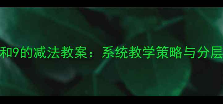 图片 小学数学8和9的减法教案：系统教学策略与分层练习设计1