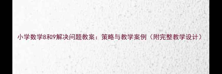 图片 小学数学8和9解决问题教案：策略与教学案例（附完整教学设计）