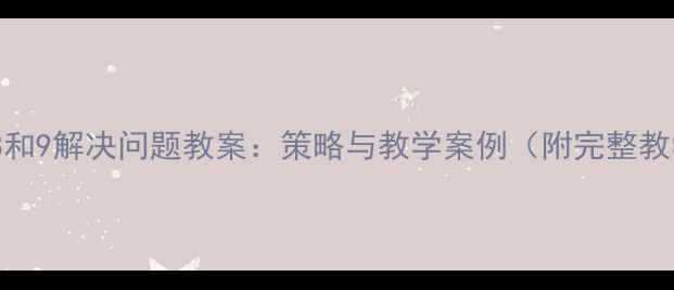 图片 小学数学8和9解决问题教案：策略与教学案例（附完整教学设计）1