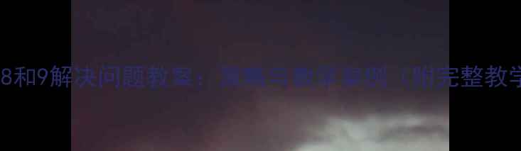 图片 小学数学8和9解决问题教案：策略与教学案例（附完整教学设计）2