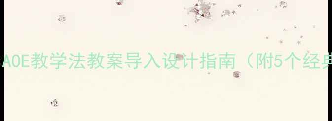 图片 小学数学AOE教学法教案导入设计指南（附5个经典案例）2