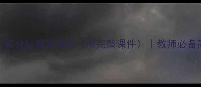 图片 小学数学DOREMI教案分层教学案例（附完整课件）｜教师必备高效课堂设计指南