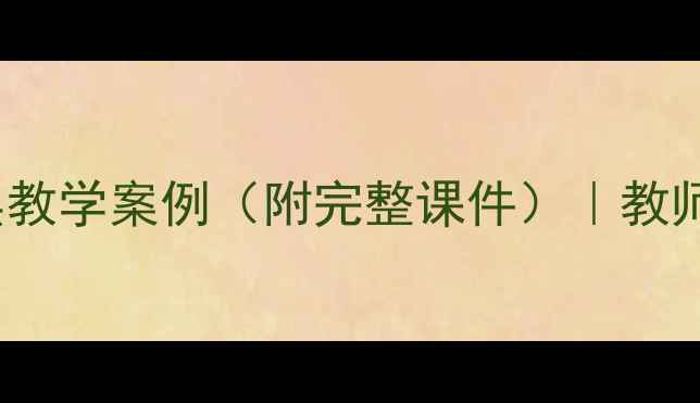 图片 小学数学DOREMI教案分层教学案例（附完整课件）｜教师必备高效课堂设计指南2
