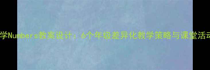 图片 小学数学Numbers教案设计：6个年级差异化教学策略与课堂活动模板2