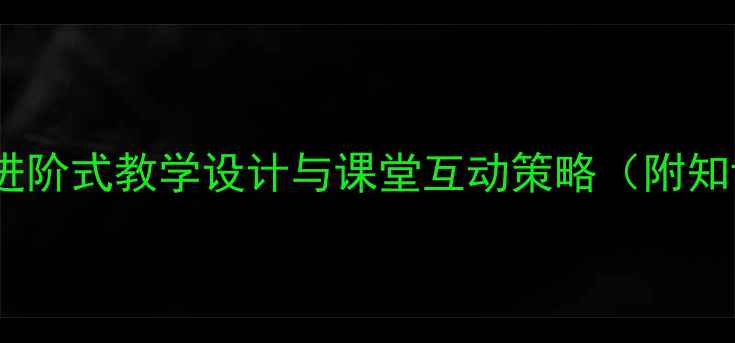 图片 小学数学UPDOWN教案：进阶式教学设计与课堂互动策略（附知识点梳理及分层作业）1