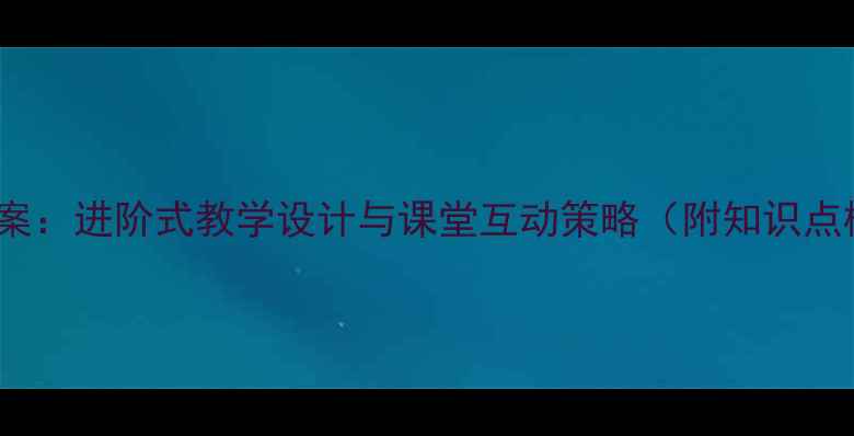 图片 小学数学UPDOWN教案：进阶式教学设计与课堂互动策略（附知识点梳理及分层作业）2