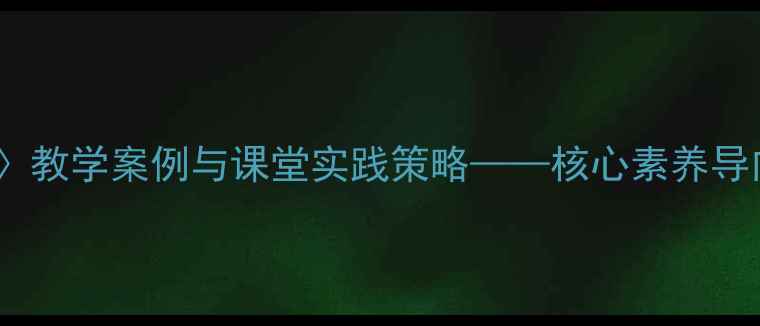 图片 小学数学〈分类〉教学案例与课堂实践策略——核心素养导向下的教学设计1