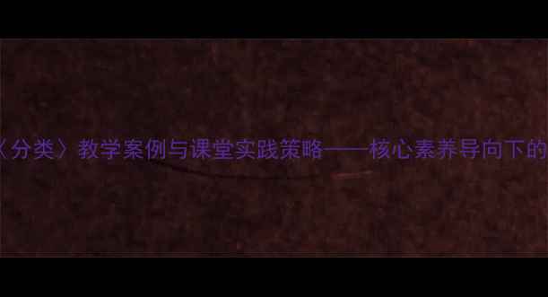 图片 小学数学〈分类〉教学案例与课堂实践策略——核心素养导向下的教学设计2