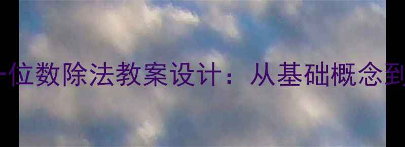 图片 小学数学一位数除法教案设计：从基础概念到应用实践1