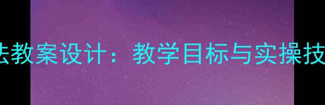 图片 小学数学万以内加减法教案设计：教学目标与实操技巧全（附分层练习）2