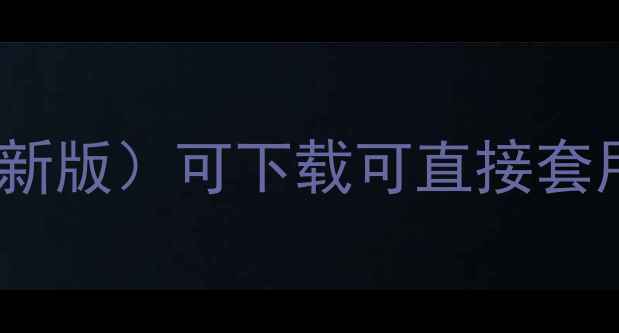 图片 小学数学万能教案模板（最新版）可下载可直接套用，老师必藏的备课神器！1