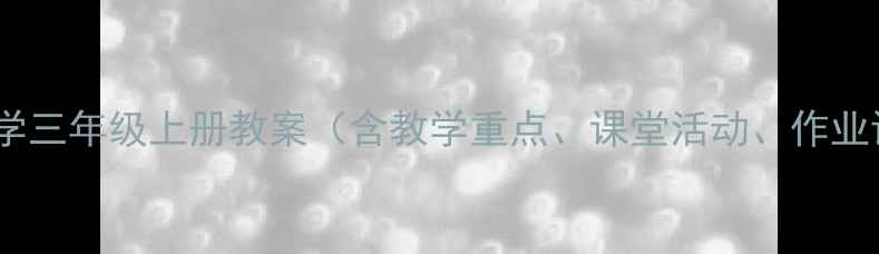 图片 小学数学三年级上册教案（含教学重点、课堂活动、作业设计）1
