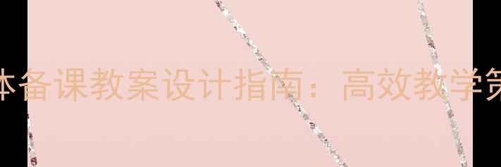 图片 小学数学三年级集体备课教案设计指南：高效教学策略与课堂活动创新