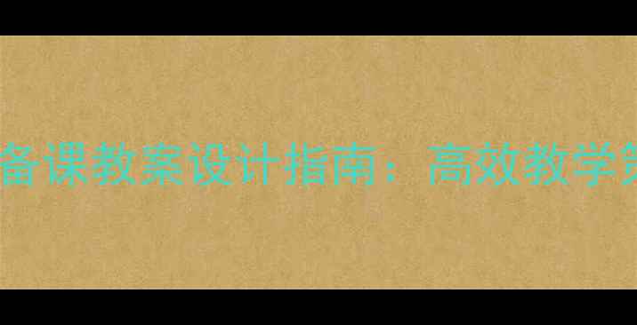 图片 小学数学三年级集体备课教案设计指南：高效教学策略与课堂活动创新1