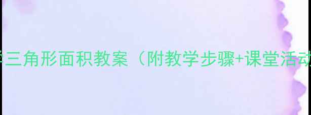 图片 小学数学三角形面积教案（附教学步骤+课堂活动设计）1