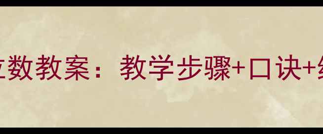 图片 小学数学两位数乘一位数教案：教学步骤+口诀+练习题（附课件下载）