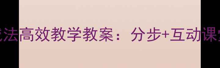 图片 小学数学两位数加减法高效教学教案：分步+互动课堂设计+易错点突破2