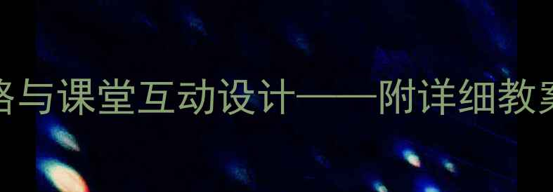 图片 小学数学两位数加法教学策略与课堂互动设计——附详细教案及教学反思（附课件下载）