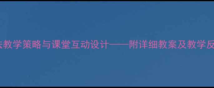 图片 小学数学两位数加法教学策略与课堂互动设计——附详细教案及教学反思（附课件下载）1