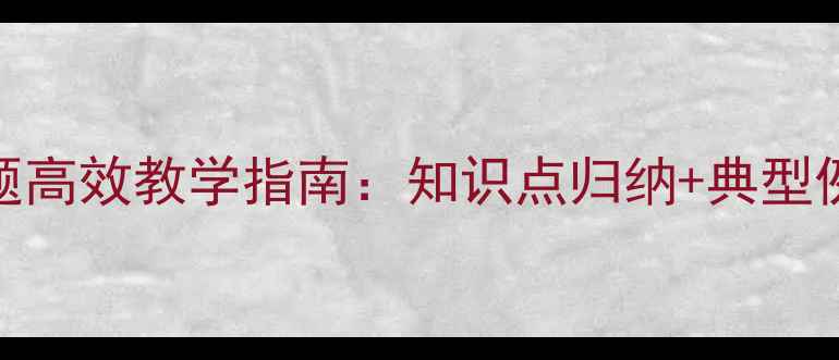 图片 小学数学乘法应用题高效教学指南：知识点归纳+典型例题+分层训练方案1