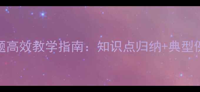 图片 小学数学乘法应用题高效教学指南：知识点归纳+典型例题+分层训练方案2
