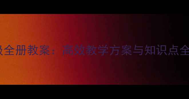 图片 小学数学二年级全册教案：高效教学方案与知识点全覆盖（新版）2