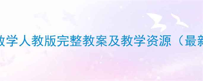 图片 小学数学人教版完整教案及教学资源（最新版）