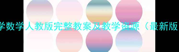 图片 小学数学人教版完整教案及教学资源（最新版）1