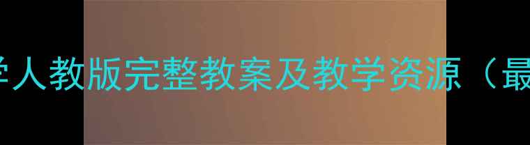 图片 小学数学人教版完整教案及教学资源（最新版）2
