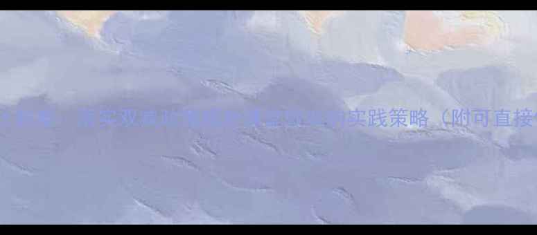 图片 小学数学作业分层设计教案：落实双减政策提升课堂效率的实践策略（附可直接使用的5种作业模板）