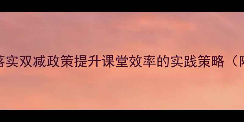 图片 小学数学作业分层设计教案：落实双减政策提升课堂效率的实践策略（附可直接使用的5种作业模板）2