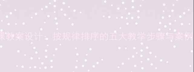 图片 小学数学公开课教案设计：按规律排序的五大教学步骤与案例（附资源包）2