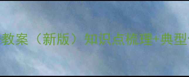 图片 小学数学六年级上册教案（新版）知识点梳理+典型例题+教学设计模板2
