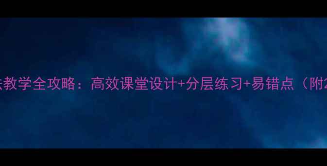 图片 小学数学凑十法教学全攻略：高效课堂设计+分层练习+易错点（附20个典型例题）